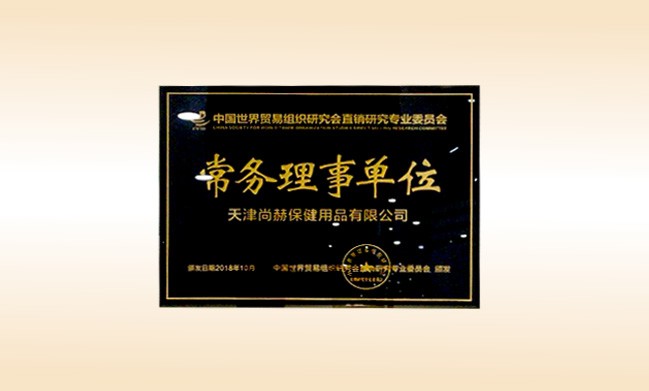 2018年10月-qy球友会公司荣获-中国世界贸易组织研究会直销研究专业委员会-常务理事单位