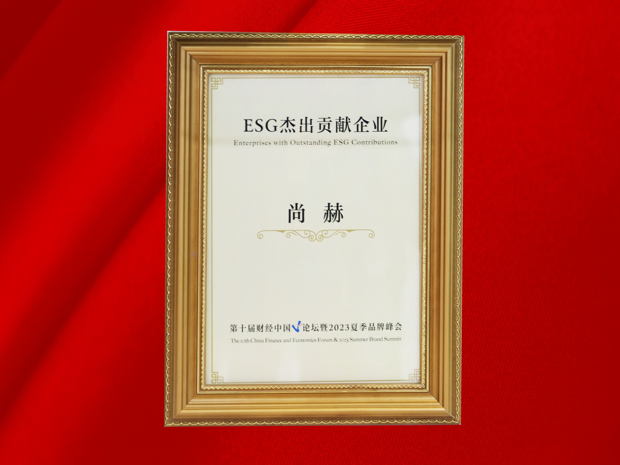qy球友会公司荣获-第十届财经中国论坛暨2023夏季品牌峰会ESG杰出贡献企业奖