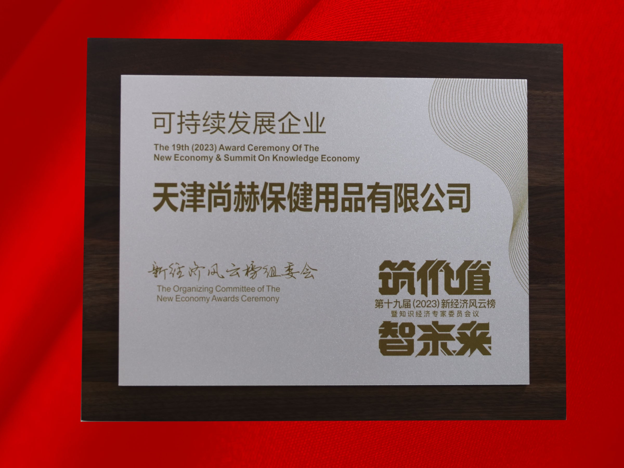 qy球友会公司荣获-第十九届新经济风云榜可持续发展企业奖