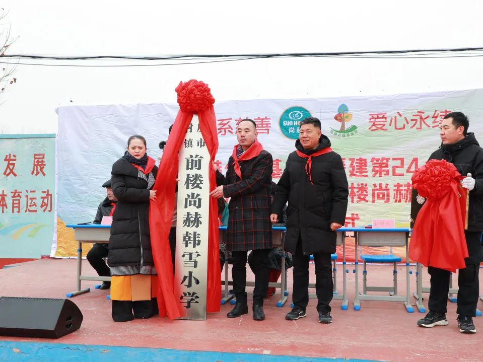 第244所 山东省平度市明村镇前楼qy球友会韩雪公益小学 第244所 山东省平度市明村镇前楼qy球友会韩雪公益小学