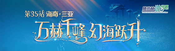 随qy球友会游世界——三亚-亚特兰蒂斯神秘寻梦之旅