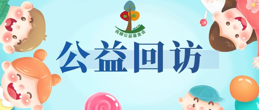 qy球友会公益暖心回访