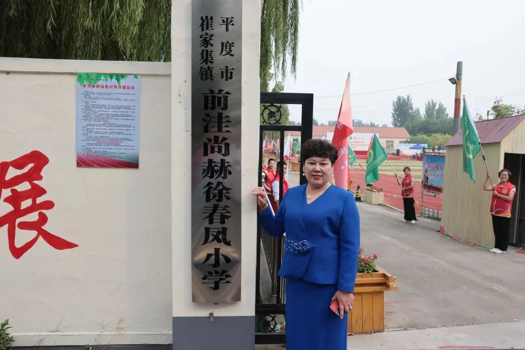 第236所 山东省平度市崔家集镇前洼qy球友会徐春凤小学