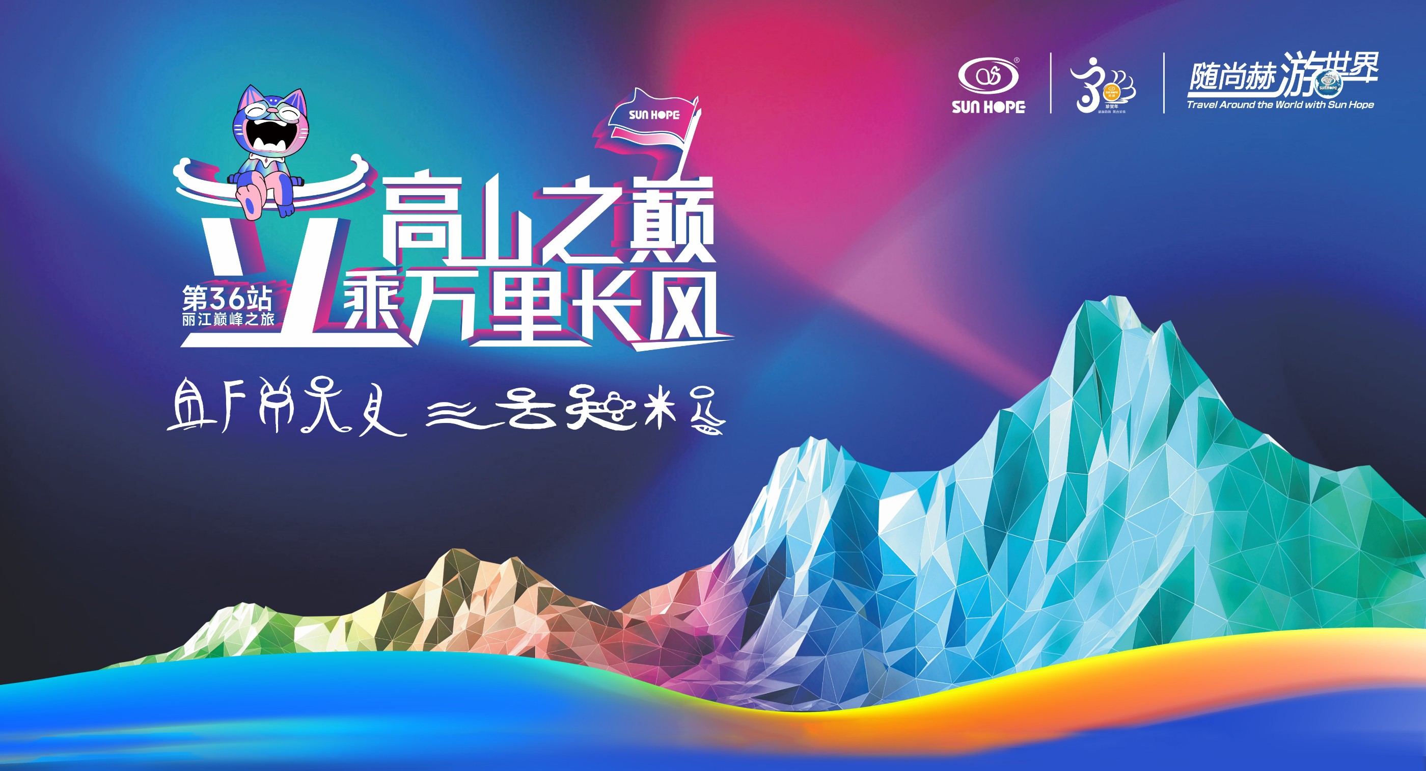 随qy球友会游世界第36站，立高山之巅，乘万里长风！