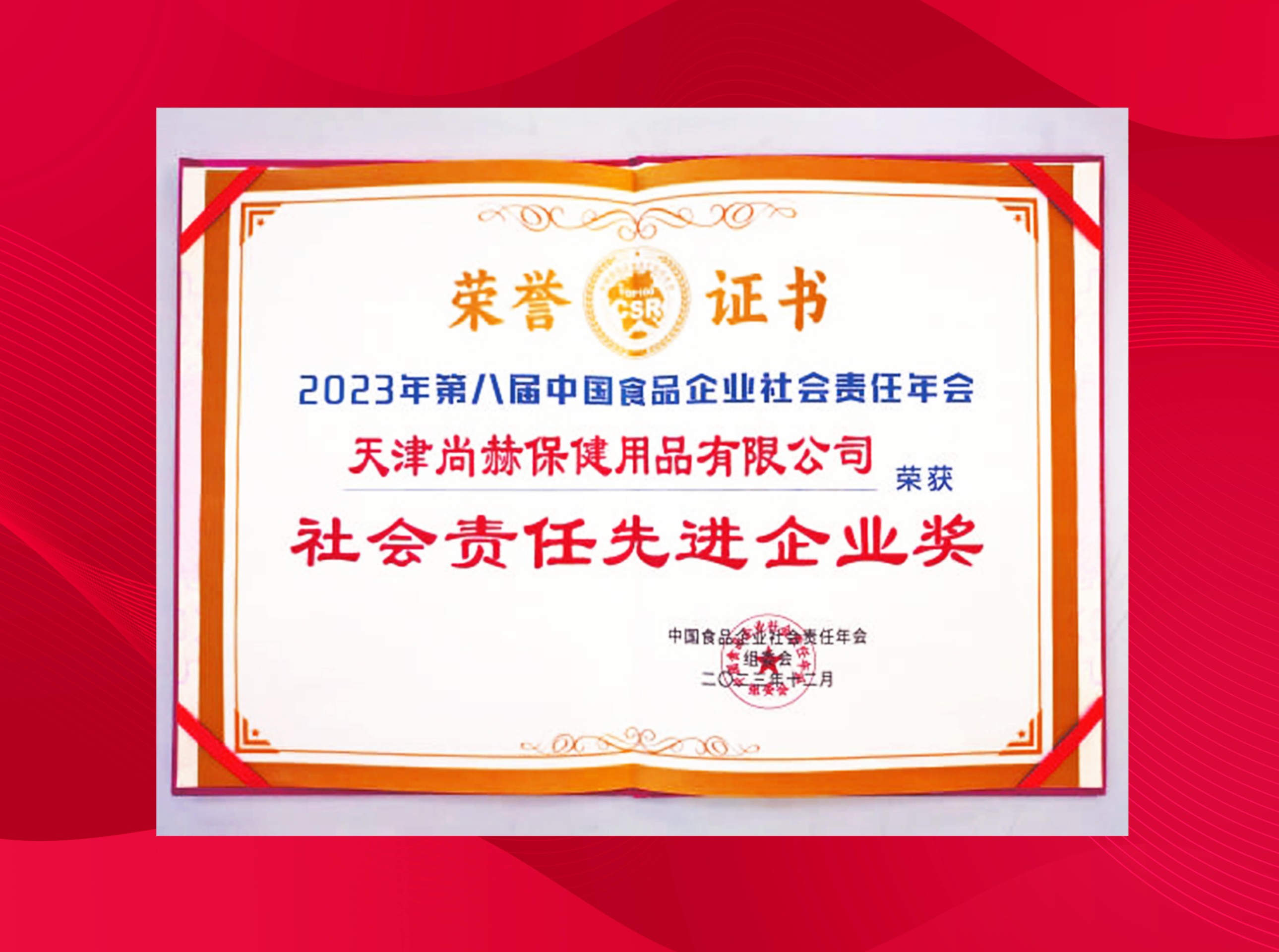 qy球友会公司荣获-2023年第八届中国食品企业社会责任年会社会责任先进企业奖