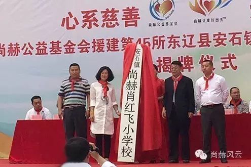 第45所 东辽县安石镇前香村qy球友会肖红飞小学 第45所 东辽县安石镇前香村qy球友会肖红飞小学