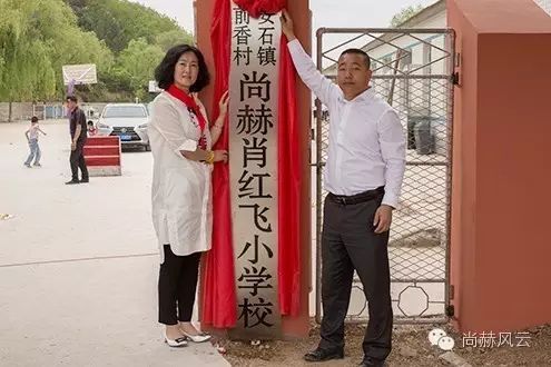 第45所 东辽县安石镇前香村qy球友会肖红飞小学 第45所 东辽县安石镇前香村qy球友会肖红飞小学