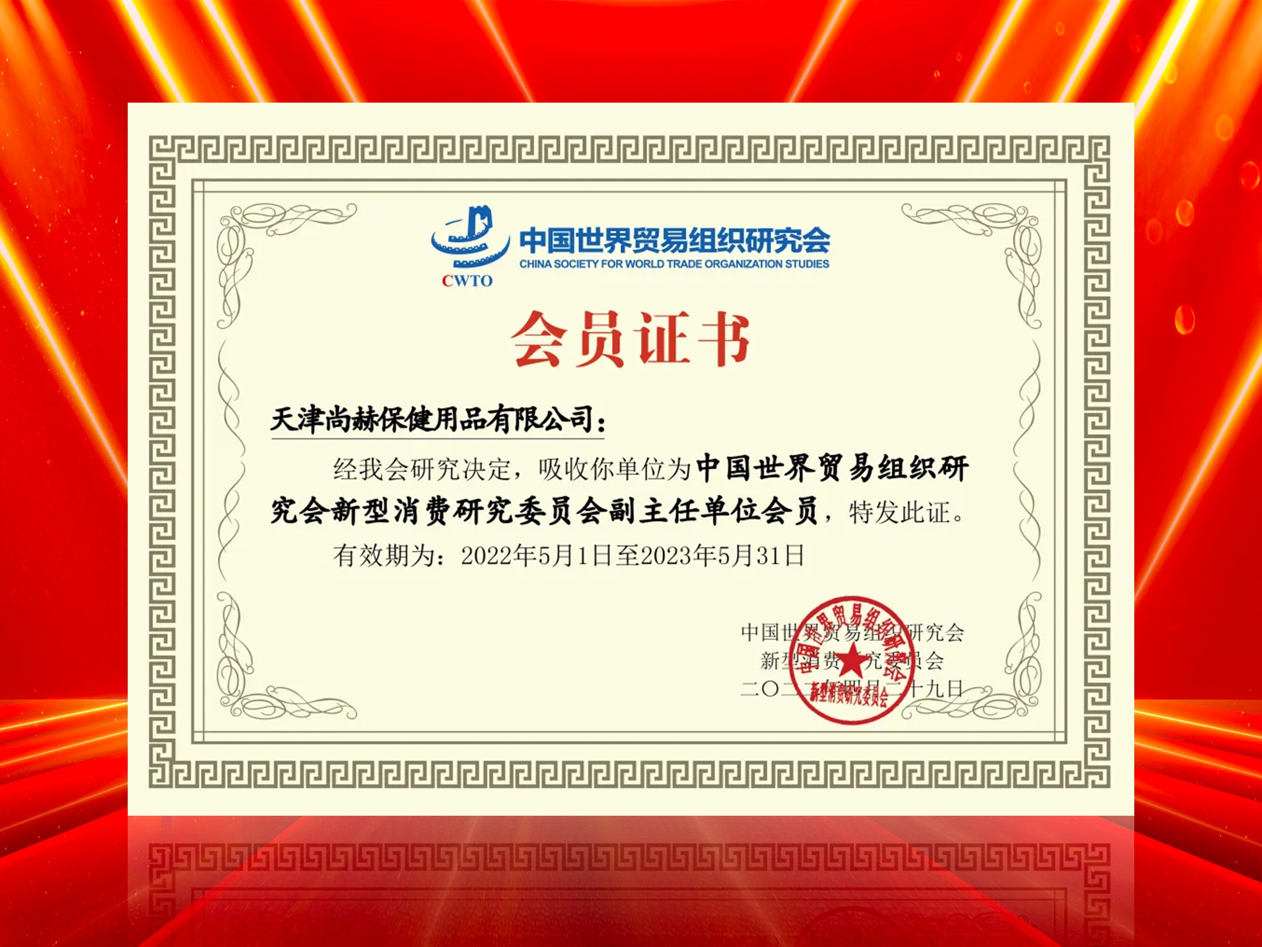 2022年6月-qy球友会公司荣获-中国世界贸易组织研究会新型消费研究委员会副主任单位会员证书