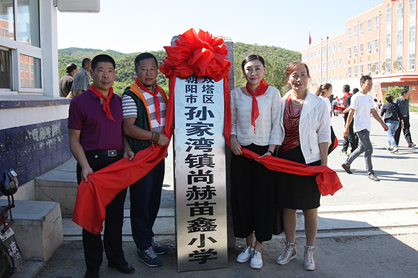 第62所 朝阳市双塔区孙家湾镇qy球友会苗鑫小学 第62所 朝阳市双塔区孙家湾镇qy球友会苗鑫小学