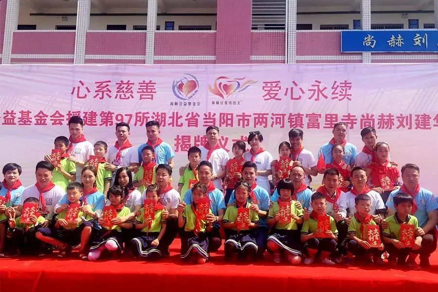 第97所 当阳市两河镇富里寺qy球友会刘建华小学 第97所 当阳市两河镇富里寺qy球友会刘建华小学