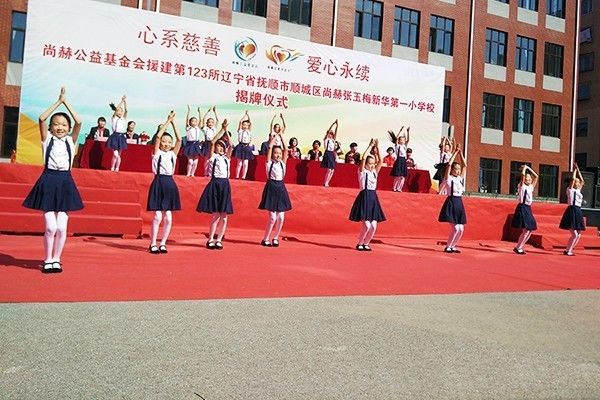 第123所 抚顺市顺城区qy球友会张玉梅新华第一小学校 第123所 抚顺市顺城区qy球友会张玉梅新华第一小学校