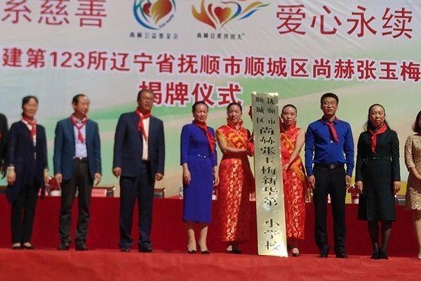第123所 抚顺市顺城区qy球友会张玉梅新华第一小学校 第123所 抚顺市顺城区qy球友会张玉梅新华第一小学校