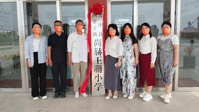 第223所 辽宁省锦州市黑山县四家子镇 qy球友会王珊小学 第223所 辽宁省锦州市黑山县四家子镇 qy球友会王珊小学