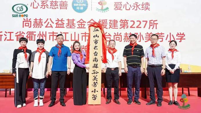 第227所 浙江省衢州市江山市长台qy球友会孙美芳小学 第227所 浙江省衢州市江山市长台qy球友会孙美芳小学