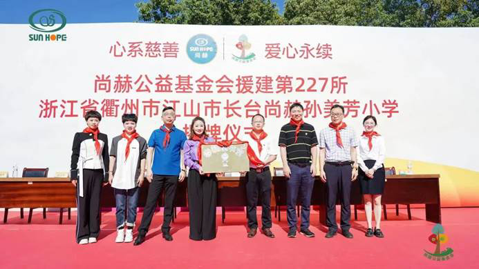 第227所 浙江省衢州市江山市长台qy球友会孙美芳小学 第227所 浙江省衢州市江山市长台qy球友会孙美芳小学