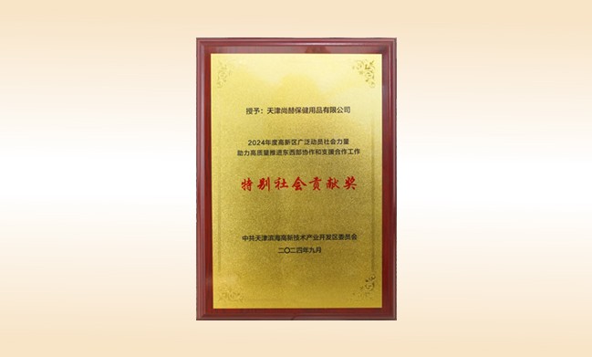 qy球友会荣获--2024年度高新区广泛动员社会力量助力高质量推进东西部协作和支援合作工作特别社会贡献奖